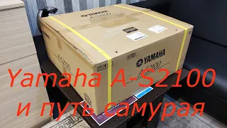 Усилитель Yamaha A-S2100 и путь самурая.