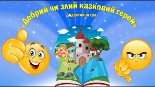 Дидактична гра "Добрий чи злий казковий герой"