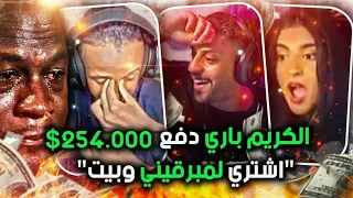 دعمت الستريمرز العرب ب ميتين الف دولار 💰🔥 (واحد منهم بكى)