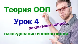 ООП - урок № 4: наследование и полиморфизм, композиция и интерфейсы на практике