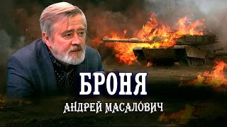 Гонка брони и снарядов или почему их танки горят как спички. Андрей Масалович | Кибердед