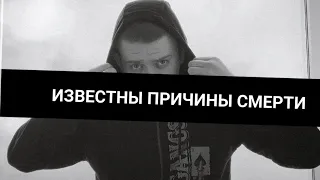 ПАВЛОВ УМЕР / СТАЛИ ИЗВЕСТНЫ ПРИЧИНЫ СМЕРТИ ВЛАДИСЛАВА ПАВЛОВА (samp)