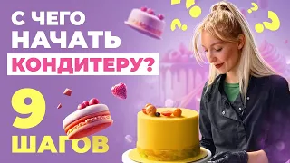 Как начать делать торты на заказ — 9 простых шагов для начинающих кондитеров