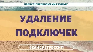 152. УДАЛЕНИЕ ПОДКЛЮЧЕК от сущностей. Регрессивный гипноз