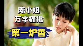 陈小姐万字痛批《第一炉香》！艺术大师集体陨落，大型事故现场！