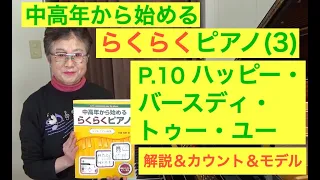 らくらくピアノ3. プレミアム P. 10 ハッピー・バースディ・トゥ・ユー アドバイス＆カウント＆モデル演奏（初心者/中高年から始めるらくらくピアノ)