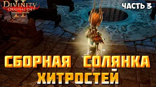 Divinity Original Sin 2 DE - Сборка Хитростей (часть 3). Варианты финала  с Адрамалихом.