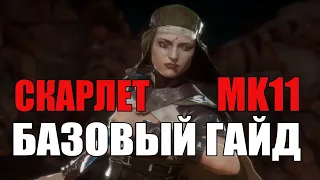 Скарлет (Skarlet) - Базовый гайд, обзор персонажа (Mortal Kombat 11)