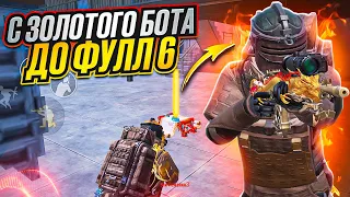 С ЗОЛОТОГО БОТА ДО ФУЛЛ 6 ЗОЛОТА НА 7 КАРТЕ В МЕТРО РОЯЛЬ, METRO ROYALE ЗОЛОТОЙ БОСС PUBG MOBILE