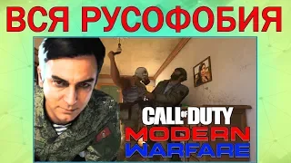 Call of Duty modern warfare 2019 о русофобской одиночной компании