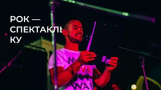 TAT CULT FEST | Рок-спектакль Ку (часть 3)