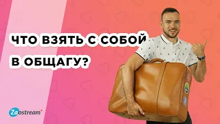 Что нужно обязательно взять с собой в общагу? Must have вещей для парней и девушек