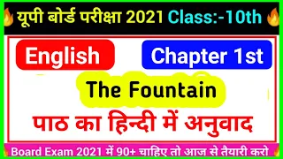 The Fountain Explained in Hindi | Up Board Class 10 English Poetry Chapter 1 | James Russell Lowell