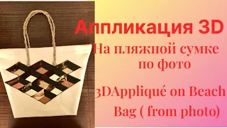 Лоскутное шитьё Аппликация 3D на пляжной сумке по фото.            3DApplique on Bech Bag from photo