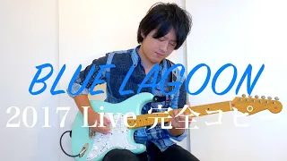 BLUE LAGOON/高中正義(2017Live完全コピー)