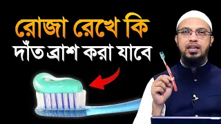 রোজা রেখে কি দাঁত ব্রাশ করা যাবে? শায়খ আহমাদুল্লাহ