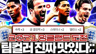 팀컬러 개사기 2021 잉글랜드 스쿼드 도전!