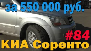 КИА Соренто BL как альтернатива Митсубиси Паджеро Спорт 1. Выбираем авто за 550000 рублей.