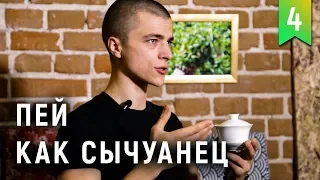 Заваривание по-сычуаньски