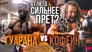 ГУАРАНА или КОФЕИН / Что лучше бодрит?