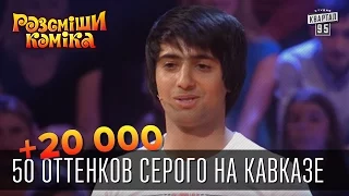 +20 000 - 50 оттенков серого на Кавказе | Рассмеши Комика 2015