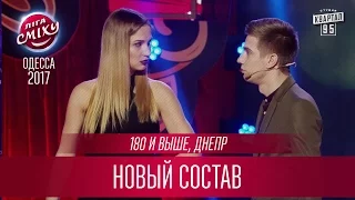 180 и выше - Новая Лига Смеха, Новый состав