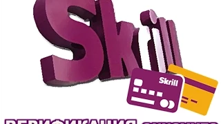 ВЕРИФИКАЦИЯ АККАУНТА Skrill