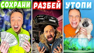 СОХРАНИ, РАЗБЕЙ ИЛИ УТОПИ ЧЕЛЛЕНДЖ 2...*** ЖАЛКО СОБАКУ ***