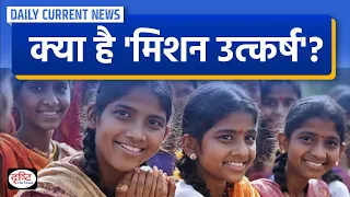 Mission Utkarsh -  Daily Current News | Drishti IAS