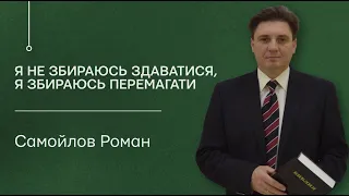 Самойлов Роман -  Я не збираюсь здаватися, я збираюсь перемагати  5.03.2023