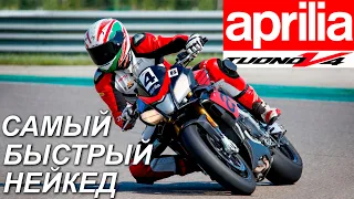 Aprilia Tuono - самый быстрый нейкед