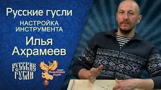 Ахрамеев. Русские гусли. Настройка гуслей