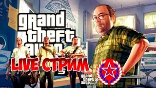 ЧИЛИМ В GTA 5 ONLINE (накрутка денег и опыта)