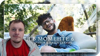 ДЖАРАХОВ - Я В МОМЕНТЕ 6 ft. ПАША ТЕХНИК. ПАРОДИЯ #42 | Реакция на Satyr