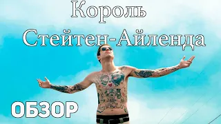 Король Стейтен-Айленда - Обзор фильма