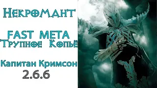 Diablo 3: ULTRA FAST  Hекромант Трупное копье  в сете Капитана Кримсона и  Покров владыки Мора 2.6.6