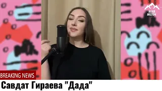 Савдат Гираева "Дада"