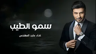 دخلة عريس2024 | زفة سمو الطيب, - ماجد المهندس | افخم زفة دخلة عريس, بدون اسماء,حصري