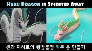 How to make Haku Dragon in Spirited Away with polymer clay