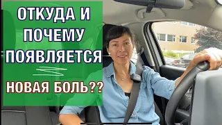 Откуда появилась НОВАЯ БОЛЬ??