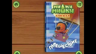 Ми ми мишки. Путешествие. Играем вместе. Игрушки и игры с детьми.