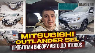 Пошук і покупка авто в гарній комплектації - Mitsubishi Outlander SEL - Авто до 18 000$