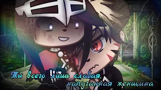 🥀⛓️Meme "Ты всего лишь слабая, напуганная женщина..." || Gacha club⛓️🥀