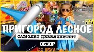 Самолет Девелопмент ✈ - Пригород Лесное 🏡 - полезный обзор