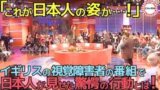 【海外の反応】「日本人には驚かされてばかりだ」イギリスの視覚障害者の放送で、日本人がとった行動に視聴者が驚嘆した理由