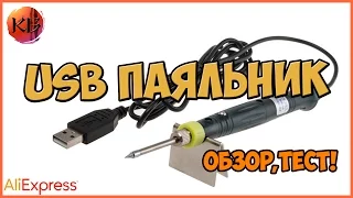 💣 USB ПАЯЛЬНИК 5V 8W. ОБЗОР, ТЕСТ, ВЫВОДЫ 💣