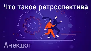 Ретроспектива: анекдот. Зачем нужна и что это такое