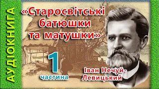 Старосвітські батюшки та матушки 1/2, Іван Нечуй-Левицький, 🎧  (аудіокнига)🎭