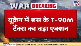 Russia-Ukraine War : रूस ने टैंक से यूक्रेन में कई जगहों पर किया अटैक | Putin | Zelenskyy | NATO