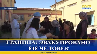 ГРАНИЦА: ЭВАКУИРОВАНО 848 ЧЕЛОВЕК